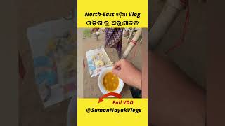 #08 ଆଜି  ବାହାରିଲି ନୂଆ ଟ୍ରିପରେ | Odisha to Arunachal   @SumanNayakVlogs