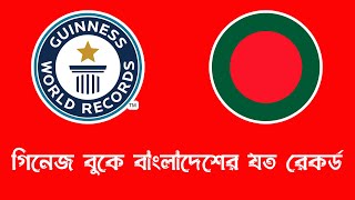 গিনেজ বুকে বাংলাদেশের যত রেকর্ড। Guinness World Records by Bangladeshis.