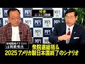 生配信「衆院選総括＆2025アメリカ製日本国終了のシナリオ」　松田政策研究所代表　松田学　×　情報戦略アナリスト　山岡鉄秀氏