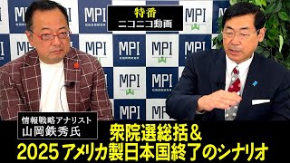 生配信「衆院選総括＆2025アメリカ製日本国終了のシナリオ」　松田政策研究所代表　松田学　×　情報戦略アナリスト　山岡鉄秀氏