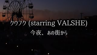 クウフク (starring VALSHE) 今夜、あの街から 歌詞動画