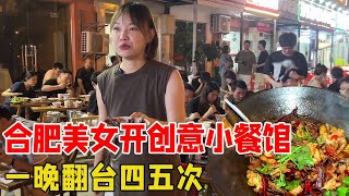 合肥美女开创意小餐馆，板凳当桌用煤炉搁中间，一晚翻台四五次！【好食勇哥】