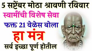 5 सप्टेंबर मोठा श्रावणी रविवार स्वामींची विशेष सेवा फक्त 21 वेळेस बोला हा मंत्र Marathi Motivational