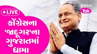 Gujarat Politics: કોંગ્રેસના 'જાદૂગર'ના ગુજરાતમાં ધામા | Gujarat Tak