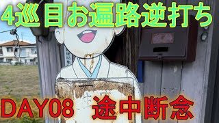 【4巡目お遍路】【逆打ち】DAY08(2024/10/12)途中断念