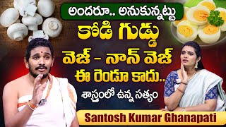 కోడి గుడ్డు వెజ్ కాదు - నాన్ వెజ్ కాదు.. మరేంటి ? Santhosh Kumar Ghanapati | SumanTV Devotional