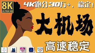 2024高速机场推荐，科学上网节点，免费VPN，翻墙速度超快！低价机场，稳定，支持(windows/安卓/ios/mac)科学上网机场，便宜机场节点订阅购买