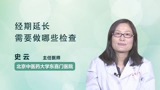 经期延长需要做哪些检查 史云 北京中医药大学东直门医院