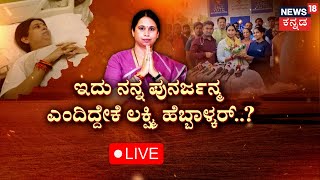 LIVE: Lakshmi Hebbalkar Discharge | ಲಕ್ಷ್ಮಿ ಹೆಬ್ಬಾಳ್ಕರ್ ಡಿಸ್ಚಾರ್ಜ್​.. ಅಂದು ಆ್ಯಕ್ಸಿಡೆಂಟ್ ಆಗಿದ್ಹೇಗೆ?