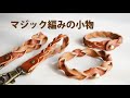 【説明追記】 革小物をマジック編み （ トリック編み ）でいろいろ作る！　【レザークラフト　Leather Craft】