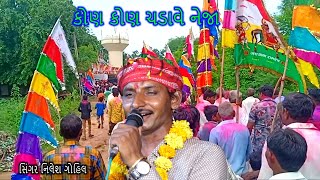 કોણ કોણ ચડાવે નેજા    સિંગર નિલેશ ગોહેલ nilesh gohel bhajan