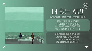 Jae Woo AN (안재우) Feat. if.iwere (입하월) - 너 없는 시간 (Time without you) [가사]