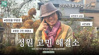 ❗️❗️❗️정원 컨설팅 무료로 해드립니다🎅🏼 정원 고민 해결소