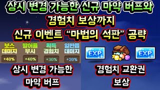 [메이플스토리 맑음] 상시 변경 가능한 신규 마약 버프와 경험치 보상까지! 마법의 석판 이벤트 공략 총정리