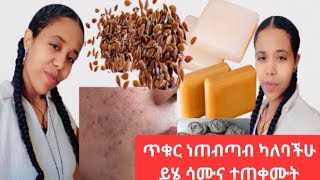 ፊታችሁ ላይ ጥቁር ነጠብጣብ ካለባችሁ ይሄ ሳሙና ፍቱን ነው#አብርሽ #ኢቢኤስ #donkey ሐረግ