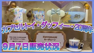 【TDS】カプセルトイ・ダッフィー・20周年グッズ販売状況/9月7日