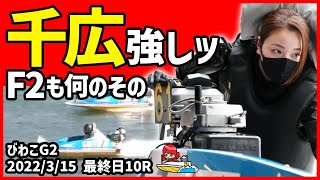 大山千広、3勝目！F2も何のその！【びわこG2第65回結核予防事業協賛_秩父宮妃記念杯_最終日10R_2022/3/15】