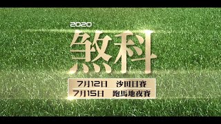 [2020 馬季煞科] 2020 馬季煞科