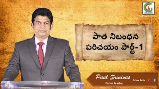 పాత నిబంధన పరిచయం || OLD TESTAMENT INTRODUCTION  || Part 1