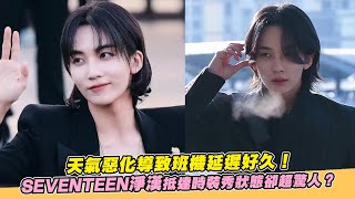 【小娛樂】天氣惡化導致班機延遲好久！ SEVENTEEN淨漢抵達時裝秀狀態卻超驚人？