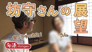 【Deepお寺紹介】浄土真宗本願寺派　一乗山 照恩寺　⑤支える「人」編