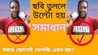 ছবি তুললে উল্টো হয়ে যায়। The image is reversed