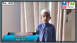 அல்குர்ஆன் போட்டி -2024No 1825A.N.Mahmoodh Age 07Wellampitiye