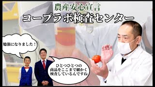 【農産安心宣言】コープ・ラボに行ってきました！