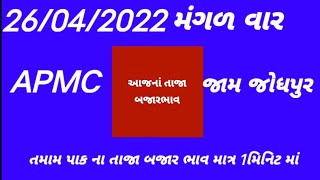 આજના બજાર ભાવ || જામ જોધપુર માર્કેટ યાર્ડ ના બજારભાવ || 26/04/2022આજના કોમોડિટી બજાર ભાવ