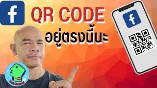 QR CODE Facebook อยู่ตรงนี้นะ