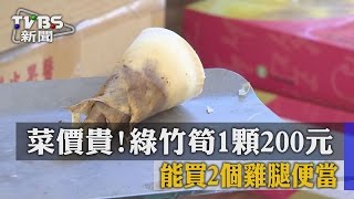 【TVBS】菜價貴！　綠竹筍1顆200元　能買2個雞腿便當