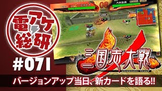 【第71回】電アケ総研【2017/6/14】三国志大戦（ゲスト：真と偽、CREA）