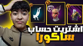 وأخيرا  اشتريت حساب ساكورا  ب 10 دولار فقط !💸🔥