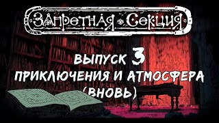 Запретная Секция #3 || Фреймворк для создания приключений, инструменты для работы с атмосферой