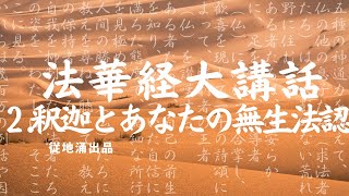 法華経大講話２ 第14章 従地涌出品 釈迦は見せる仏で、あなたは見る仏！無生法認の意味！【日本語字幕】@Tokyobigearthquake