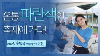 [2023 공예주간] 쪽빛축제: Blue Together 현장 스케치