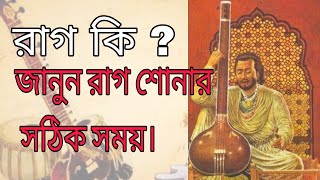 what is raga in Bengali| what is the actual time of listening a rag, know the actual time and detail