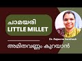 ചാമയരി( little millet)കഴിച്ചാൽ ഉള്ള ഗുണങ്ങൾ..അമിത വണ്ണവും ഷുഗറും കുറയാൻ