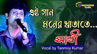 Ei Gaan Moner Khatate | এই গান মনের খাতাতে | Saathi | Jeet | Priyanka | Live Singing Tanmoy Kumar