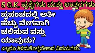 ಪ್ರಪಂಚದಲ್ಲಿ ಅತೀ ಹೆಚ್ಚು ವೇಗವಾಗಿ ಚಲಿಸುವ ವಸ್ತು ಯಾವುದು?Kannada General knowledge with Answers in kannada