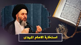 كيفية استخارة الامام المهدي | السيد مرتضي الشيرازي