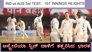 ಆಸ್ಟ್ರೇಲಿಯಾ ಸ್ಪಿನ್ ದಾಳಿಗೆ ತತ್ತರಿಸಿದ ಭಾರತ I IND vs AUS 3rd test 1st day hilights