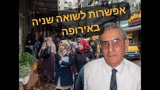 אפשרות לשואה שנייה באירופה המערבית