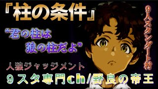 【人狼Ｊ/９スタ】準初心者野良！“君の柱と彼の柱は全く別性質だよ！？”SP3市民アーニーの『柱の条件』！！　ー人狼ジャッジメントー