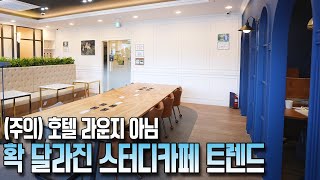 20~40대 저격, 스터디카페 최종 형태 스터디라운지