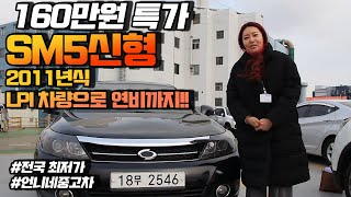 SM5신형 LPG 중형세단 160만원 진짜? 미치지 않고서 어떻게 영업을 하겠습니까?!