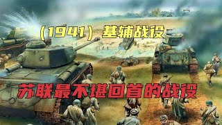 二戰著名戰役《基輔戰役》：史達林最耻辱的一戰，50個師全軍覆沒，66萬蘇軍被俘