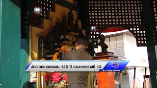 วันสถาปนาครบรอบ 135 ปี กรมทหารราบที่ 13