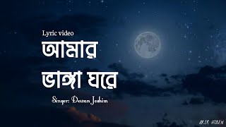 আমার ভাঙ্গা ঘরে || Amar Vanga Ghore || Lyric Video || Dewan joshim