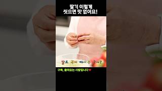 🍓🔪딸기에 칼 함부로 쓰면 위험!! ~ #세상편한집밥 #박미란 #딸기